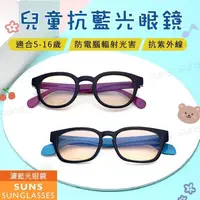 在飛比找PChome24h購物優惠-【SUNS】兒童濾藍光平光眼鏡 防3c眼鏡無度數 兩款任選 
