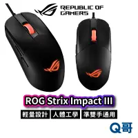 在飛比找蝦皮商城優惠-ASUS 華碩 ROG STRIX IMPACT III 電