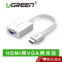 在飛比找蝦皮商城優惠-UGREEN綠聯 HDMI轉VGA轉換器 白色 現貨 蝦皮直