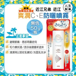 人生製藥 近江爽潤C、E防曬噴霧50g/瓶 近江防曬噴霧 SPF50+PA+++ 日本製