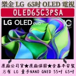 【免運費+安裝】★65吋★OLED65C3PSA★LG 4K 量子電視 NANO QNED LG 55吋 65吋