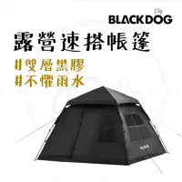 在飛比找momo購物網優惠-【BLACK DOG】黑狗 露營速搭黑膠帳篷(帳篷 露營帳篷