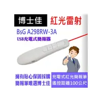 在飛比找i郵購優惠-博士佳BsG A298RW-3A