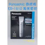 ⭐蝦皮發票⭐ PANASONIC 國際牌 電剪 ER-1410 職業用電剪 家用理髮電剪 電推 推剪 電動理髮器