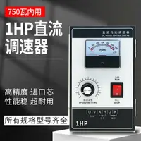 在飛比找樂天市場購物網優惠-1HP直流馬達調速器750W調速開關2HP輸出DC220V永