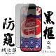 IPhone 15 PRO MAX 保護貼 日本AGC滿版黑框防窺鋼化膜