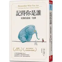 在飛比找Yahoo!奇摩拍賣優惠-【書香世家】全新【記得你是誰（暢銷15萬冊紀念版）：哈佛的最