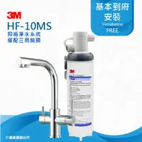 在飛比找ETMall東森購物網優惠-3M HF10-MS抑垢淨水系統(HF10MS)搭配三用淨水