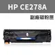 【附發票】全新 HP CE278A 278A 副廠碳粉匣 HP P1566/P1606/P1606dn/M1536d