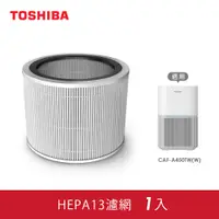 在飛比找松果購物優惠-日本東芝TOSHIBA HEPA13濾網-適用CAF-A45