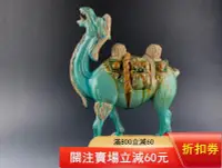 在飛比找Yahoo!奇摩拍賣優惠-古玩收藏 唐三彩陶瓷 松石綠釉雕花獸頭裝飾 駱駝雕像 擺件