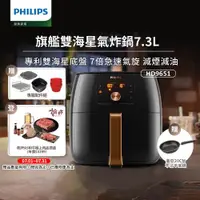 在飛比找ETMall東森購物網優惠-【飛利浦 PHILIPS】旗鑑雙海星氣炸鍋7.3L(HD96