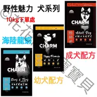 在飛比找蝦皮購物優惠-【免運贈雞腿】 野性魅力 CHARM 幼犬/成犬/海陸龍蝦盛