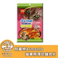 在飛比找蝦皮購物優惠-阿曼特 Armonto AM-326-0602 貓咪零食/貓