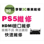 台中遊戲機維修 PS5維修  PS5主機維修 PS5主機HDMI孔維修 接觸不良維修 PS5零件 PS5現場維修