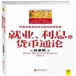 全新正版 就業、利息和貨幣通論:彩圖珍藏北京聯合出版公司書籍 簡體中文