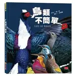 【未來出版】鳥類不簡單 新版