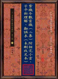 在飛比找PChome24h購物優惠-紫微斗數宣微（二集）附相宅小言、子平新理解、勘誤表（未刪改足