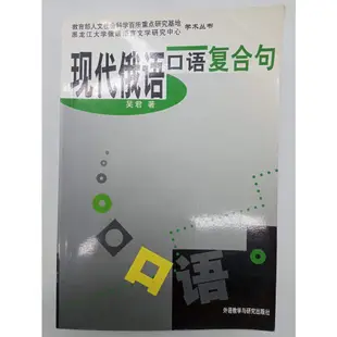 【月界1S】現代俄語口語複合句（絕版）_吳君_外語教學與研究出版社_俄文、現代俄語口語復合句_簡體書 〖語言學習〗DFT