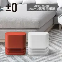 在飛比找iOPEN Mall優惠-正負零 ±0 陶瓷電暖器 XHH-Y030 日本設計美學的極