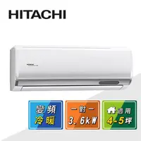 在飛比找momo購物網優惠-【HITACHI 日立】4-5坪一級變頻《冷暖頂級型》一對一