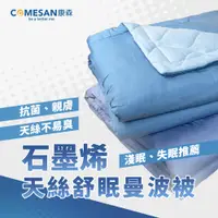 在飛比找PChome24h購物優惠-COMESAN 康森 石墨烯天絲舒眠曼波被