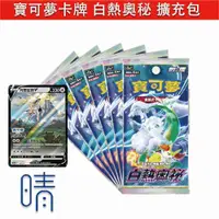 在飛比找有閑購物優惠-全新現貨 PTCG 寶可夢卡牌 劍盾 白熱奧秘 擴充包 晴空