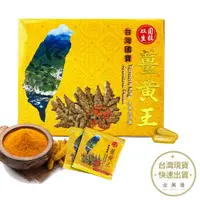 在飛比找蝦皮商城優惠-双圓生技 薑黃王 30包/盒/60顆 頂級秋薑黃 調整體質 