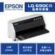 EPSON 愛普生 LQ-690CII 點陣印表機｜24針 LQ-690C升級款 更高速｜適：S015611