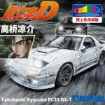 下殺青島社拼裝模型 1/24 頭文字D 高橋涼介FC3S RX-7 預上色版 06246PINKPINGU33