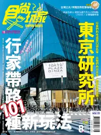 在飛比找博客來優惠-食尚玩家 8月號/2016第346期 (電子雜誌)