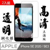 在飛比找PChome24h購物優惠-【AGC日本玻璃】 IPhone SE2/SE3 保護貼 保