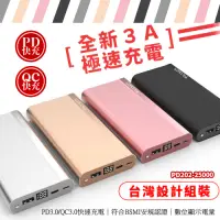 在飛比找Yahoo奇摩購物中心優惠-【台灣製造】25000 Series PD3.0/QC3.0