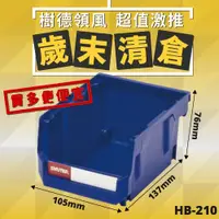 在飛比找蝦皮購物優惠-【樹德】HB-210 {1個} 耐衝擊 分類置物盒 置物盒 