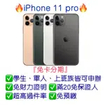 【IPHONE 11 PRO， 64G 256G 512G】可免卡分期👉桃園分期王🔥全新現貨