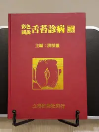 在飛比找露天拍賣優惠-承綸二手書 彩色圖說舌苔診病 續 洪禎徽 精裝本 立得出版社