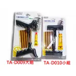 【桃園龍潭 自在購汽車百貨】大業 汽機車補胎工具組 補胎工具 TA-D010 TA-D009 輪胎補胎DIY工具