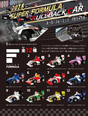 ^.^飛行屋(全新品)F-toys盒玩 2018 SUPER FORMULA 迴力小賽車 全12種/附背景卡(拉背車)