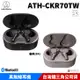 鐵三角 ATH-CKR70TW 真無線 耳機 藍牙耳機 台灣公司貨 【硬殼收納盒】