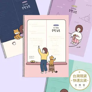 韓國Pinkfoot 女孩生活16K數學線圈本 款式隨機出貨 練習本 筆記本 韓國進口文具【金興發】