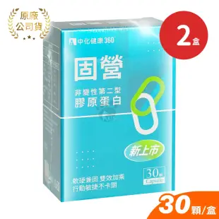 中化健康360 固營 非變性第二型膠原蛋白X2盒 30顆/盒(UC-II.葡萄糖胺)