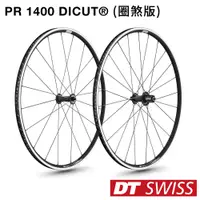 在飛比找蝦皮購物優惠-《DT SWISS》PR 1400 DICUT® 鋁合金輪組