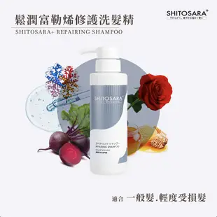 SHITOSARA+ 日本鬆潤結構式護髮 鬆潤富勒烯修護洗髮精 REPAIRING SHAMPOO 300ml