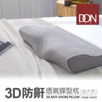 在飛比找Yahoo奇摩購物中心優惠-DON 3D防鼾透氣蝶型枕-灰色(加大款) -二入