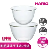 在飛比找momo購物網優惠-【HARIO】Range ware攪拌碗2件組 M:1500