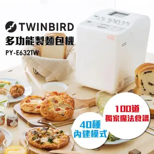 【日本TWINBIRD】多功能製麵包機 PY-E632TW(送100道食譜)