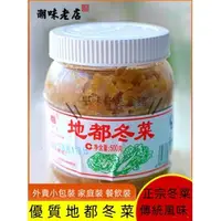 在飛比找蝦皮購物優惠-地都冬菜 500g 潮汕特產 樂落食調味品 砂鍋粥 潮州風味