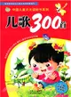 兒歌300首（簡體書）