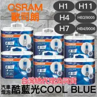 在飛比找蝦皮購物優惠-《 OSRAM歐司朗》🇩🇪酷藍光COOL BLUE adva