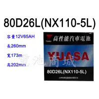 在飛比找蝦皮購物優惠-《電池商城》全新 湯淺 YUASA 加水汽車電池 80D26